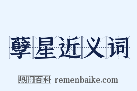 孽星近义词是什么意思的图片